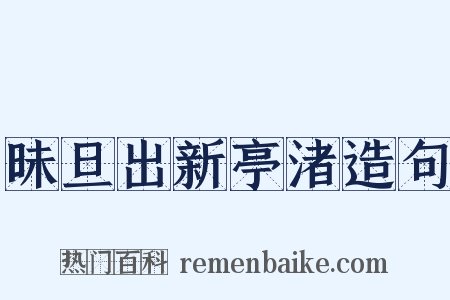 昧旦出新亭渚造句是什么意思的图片